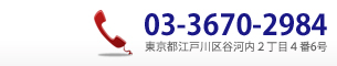 03-3670-2984 東京都江戸川区谷河内2丁目4番6号メゾンスユー303