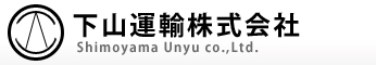 下山運輸株式会社