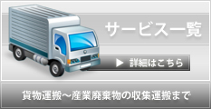 貨物運輸から産業廃棄物の収集運搬まで